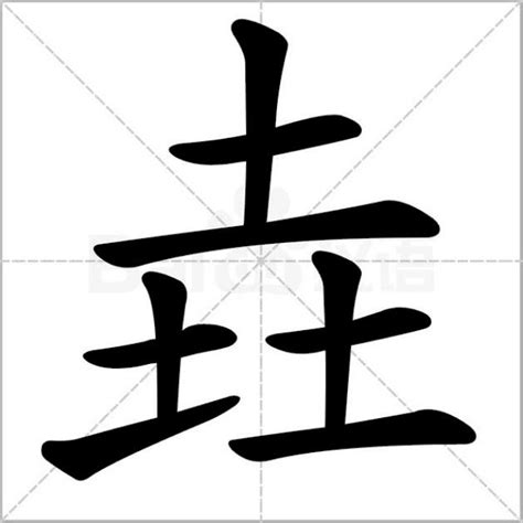 土亥|土亥字怎么念？